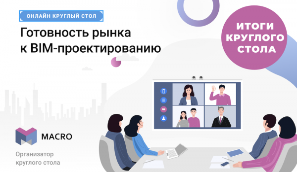 Застройщики и эксперты обсудили готовность российского рынка жилищного строительства к BIM-проектированию
