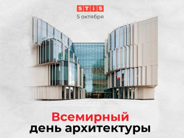 STiS: как они строят сейчас. Коротко о проектах ко Всемирному дню архитектуры.